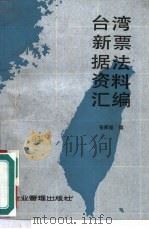 台湾新票据法资料汇编（1986 PDF版）
