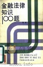 金融法律知识100题   1989  PDF电子版封面  7500508727  马旺编 