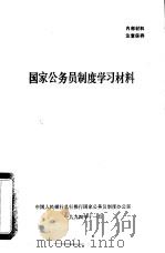国家公务员制度学习材料   1994  PDF电子版封面    中国人民银行总行推行国家公务员制度办公室 
