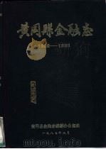 黄冈县金融志  1882-1985（1987 PDF版）