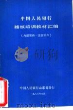 中国人民银行稽核培训教材汇编（1986 PDF版）