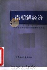 南朝鲜经济  译文集   1981  PDF电子版封面  4190·020  中国社会科学院世界经济研究所编 