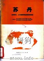 苏丹  自然状况、人口结构和经济建设的研究   1978  PDF电子版封面  12094·8  （埃及）穆罕默德·马哈茂德·西亚德，（埃及）穆罕默德·阿布德 