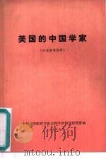 美国的中国学家（1977 PDF版）