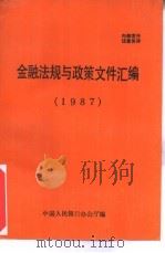 金融法规与政策文件汇编  1987     PDF电子版封面    中国人民银行办公厅编 