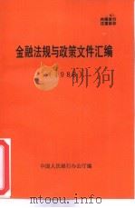 金融法规与政策文件汇编  1988     PDF电子版封面    中国人民银行办公厅编 