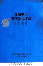 金融电大期末复习作业   1996  PDF电子版封面    中国人民银行电化教育中心 