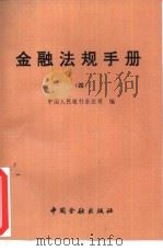 金融法规手册  4   1994  PDF电子版封面  7504912921  中国人民银行条法司编 