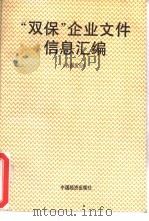 “双保”企业文件信息汇编   1991  PDF电子版封面  7501714401   