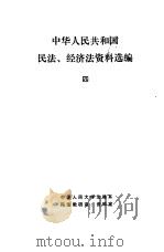 中华人民共和国民法、经济法资料选编  4（ PDF版）