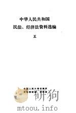 中华人民共和国民法、经济法资料选编  5（ PDF版）