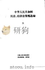 中华人民共和国民法、经济法资料选编  6     PDF电子版封面    中国人民大学法律系民法教研室、资料室 