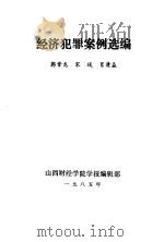 经济犯罪案例选编   1985  PDF电子版封面    郭晋龙，宋琰等 