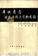 晋绥边区财政经济史资料选编  总论编（1986 PDF版）