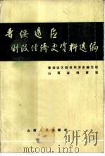 晋绥边区财政经济史资料选编  财政编（1986 PDF版）