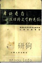晋绥边区财政经济史资料选编  工业编（1986 PDF版）