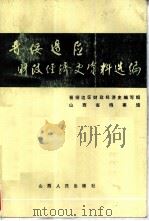晋绥边区财政经济史资料选编  农业编（1986 PDF版）