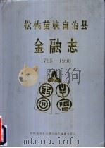 松桃苗族自治县金融志  1975-1990（1996 PDF版）