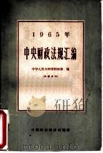 1965年中央财政法制汇编   1966  PDF电子版封面  6166·003  中华人民共和国财政部编 