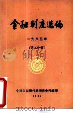 金融制度选编  1983年  第3分册     PDF电子版封面    中国人民银行湖南省分行编印 