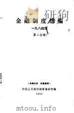 金融制度选编  1984年  第2分册     PDF电子版封面    中国人民银行湖南省分行编印 