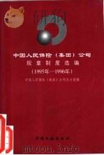 中国人民保险  集团  公司规章制度选编  1995-1996年   1997  PDF电子版封面    中国人民保险（集团）公司办公室编 
