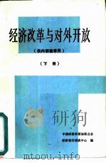 经济改革与对外开放  下   1988  PDF电子版封面    中国经济学团体联合会经济科学培训中心编 