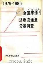 全国市场货币流通量分布调查  1979－1986   1988  PDF电子版封面  7504903345  中国人民银行综合计划司编写 