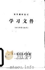 党员重新登记学习文件   1989  PDF电子版封面    化工部机关党委编 