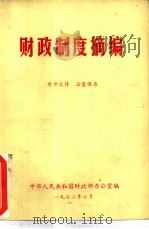 财政制度摘编   1972  PDF电子版封面    中华人民共和国财政部办公室编 