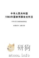 中华人民共和国1983年国家预算收支科目   1982  PDF电子版封面  4166·428  中华人民共和国财政部制定 