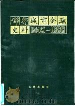 邯郸城市金融史料  1945-1989（1993 PDF版）