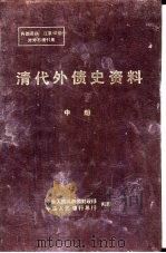 清代外债史资料  1853-1911  中     PDF电子版封面    中华人民共和国财政部，中国人民银行总行 