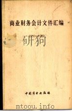 商业财务会计文件汇编  1950-1980  1   1981  PDF电子版封面  4237·044  商业部财会局编 