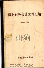 商业财务会计文件汇编  1950-1980  3   1981  PDF电子版封面  4237·044  商业部财会局编 