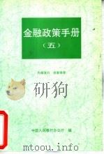 金融政策手册  5   1995  PDF电子版封面    中国人民银行办公厅编 