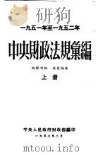 1951年至1952年中央财政法规汇编  上下   1953  PDF电子版封面    中央人民政府财政部编 