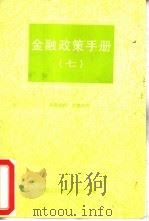 金融政策手册  7   1995  PDF电子版封面    中国人民银行办公厅编 
