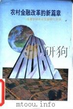 农村金融改革的新篇章-组建中国农业发展银行实录（1994 PDF版）