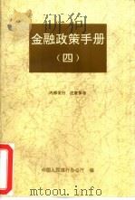 金融政策手册  4     PDF电子版封面    中国人民银行办公厅编 