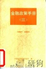 金融政策手册  3     PDF电子版封面    中国人民银行办公厅编 