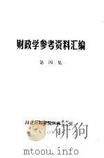 财政学参考资料汇编  第4集（1980 PDF版）