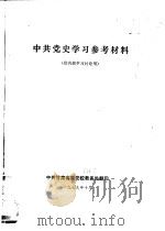 中共党史学习参考材料（1979 PDF版）