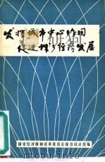 发挥城市中心作用促进城乡经济发展   1983  PDF电子版封面    国家经济体制改革委员会综合试点组编 