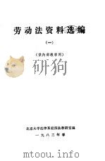 劳动法资料选编  1   1983  PDF电子版封面    北京大学法律系经济法教研室编 