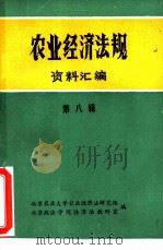 农业经济法规资料汇编  第8辑   1981  PDF电子版封面    北京农业大学农业经济法研究组，北京政法学院经济法教研室编 