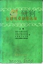 1985年金融规章制度选编  上   1987  PDF电子版封面  4058.220  中国人民银行办公厅，中国工商银行办公室等编 