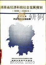 湖南省经济科技社会发展规划  1989-2000年  第1分册  历史现状诊断报告集（1990 PDF版）