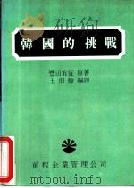 韩国的挑战   1983  PDF电子版封面    丰田有恒著；王伯蛉编译 