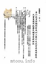 中华民国台湾地区企业经营法规  1  第1篇  投资环境  1  奖励办法  1-1-9  专以投资探勘开发或加工国外天然资源运回国内之事业适用范围及辅导管理办法（1982 PDF版）